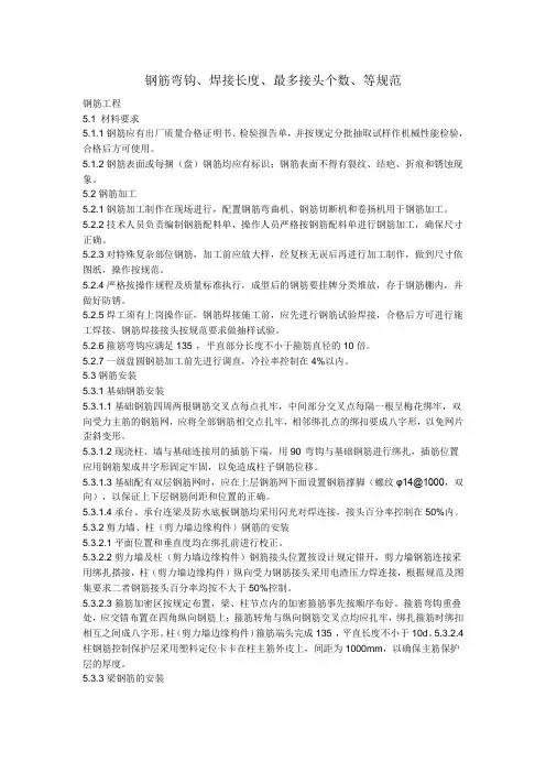 钢筋弯钩、焊接长度、最多接头个数、等规范