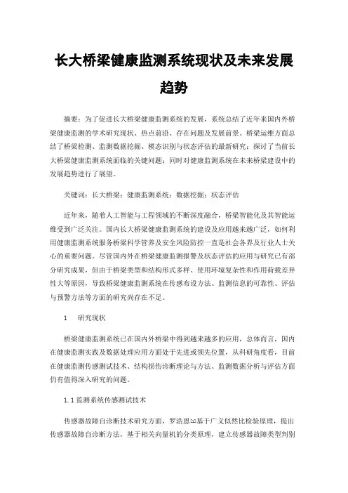 长大桥梁健康监测系统现状及未来发展趋势