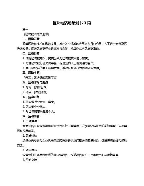 区块链活动策划书3篇