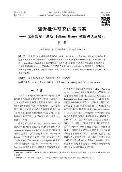 翻译批评研究的名与实——尤莉安娜·豪斯(Juliane House)教授访谈及启示