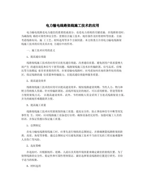 电力输电线路架线施工技术的应用