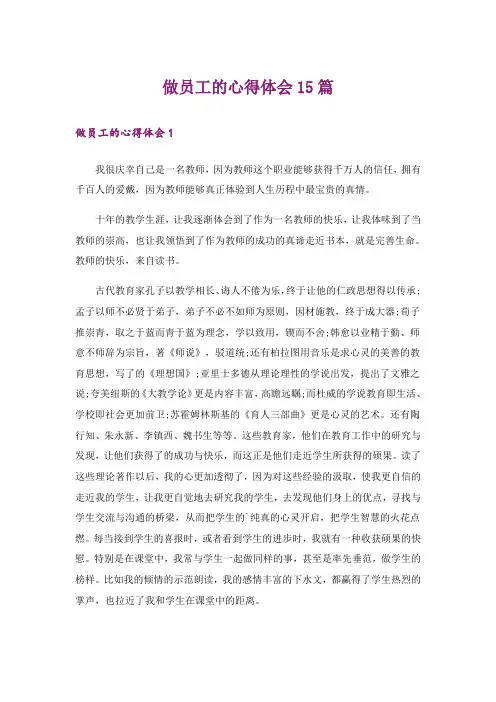 做员工的心得体会15篇