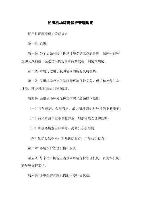 民用机场环境保护管理规定