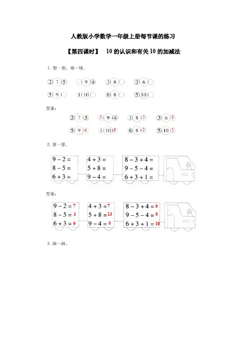 人教版小学数学一年级上册 10的认识和有关10的加减法