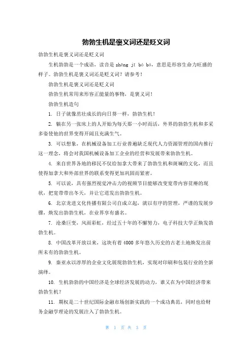勃勃生机是褒义词还是贬义词