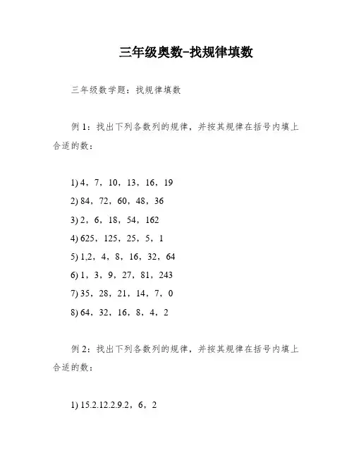 三年级奥数-找规律填数