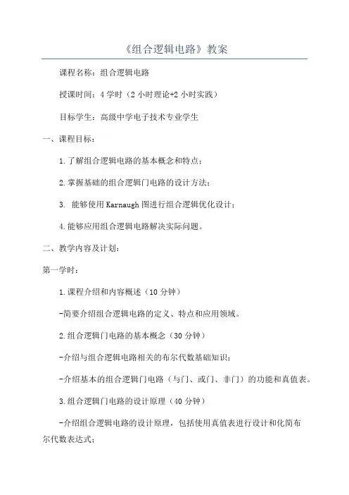 《组合逻辑电路》教案