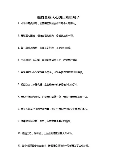鼓舞企业人心的正能量句子