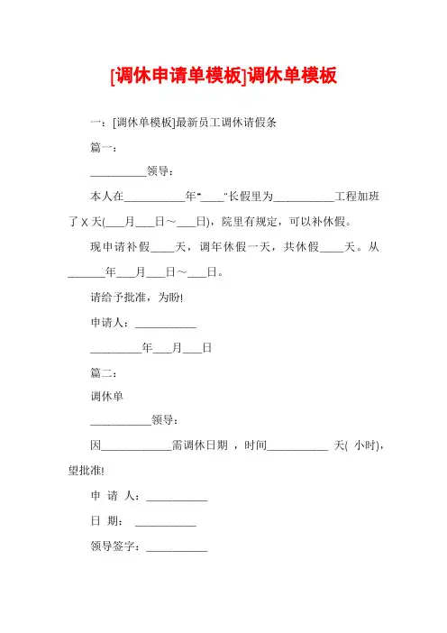 [调休申请单模板]调休单模板