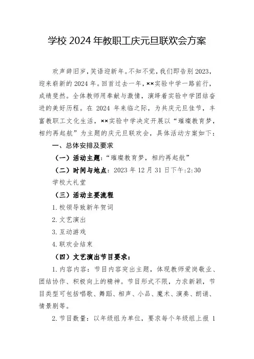 学校2024年教职工庆元旦联欢会方案