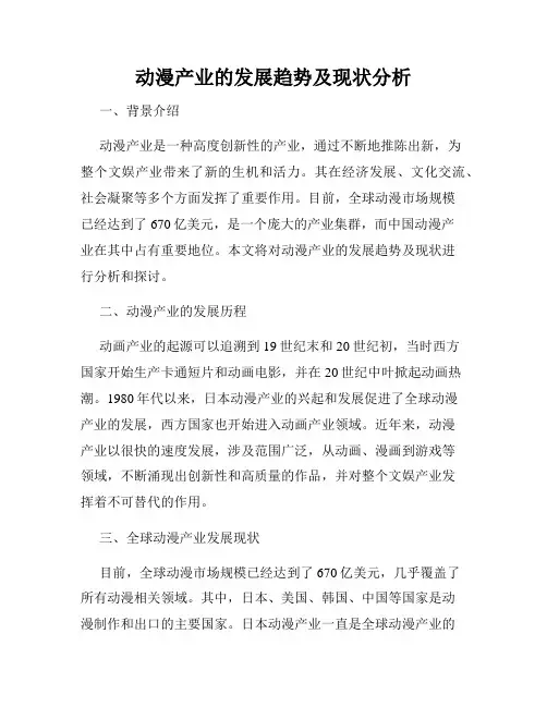 动漫产业的发展趋势及现状分析
