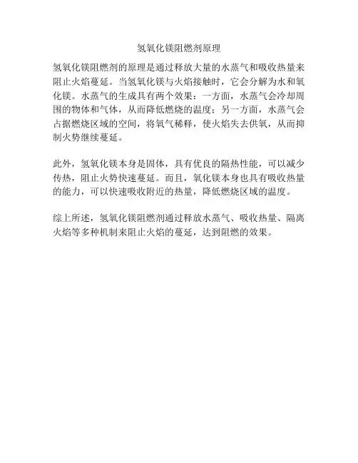 氢氧化镁阻燃剂原理