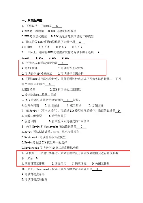 中建八局BIM应知应会题库及答案
