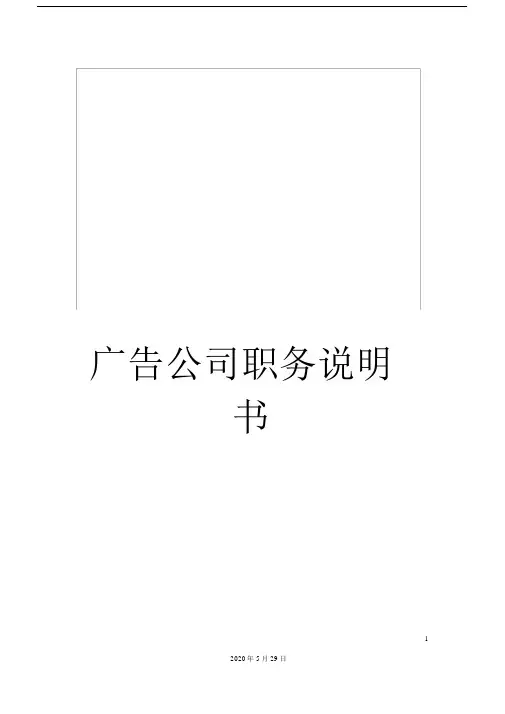 广告公司职务说明书.doc