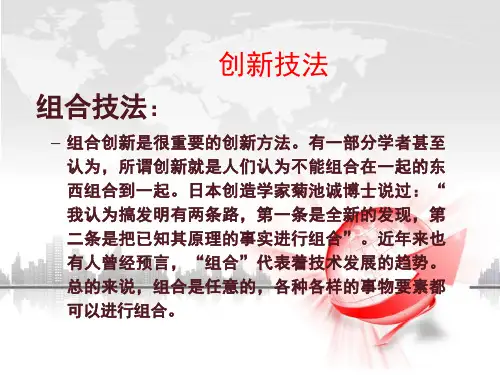 创新技法组合法