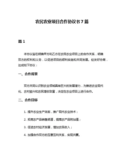 农民农业项目合作协议书7篇