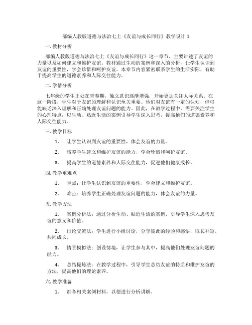 部编人教版道德与法治七上《友谊与成长同行》教学设计1