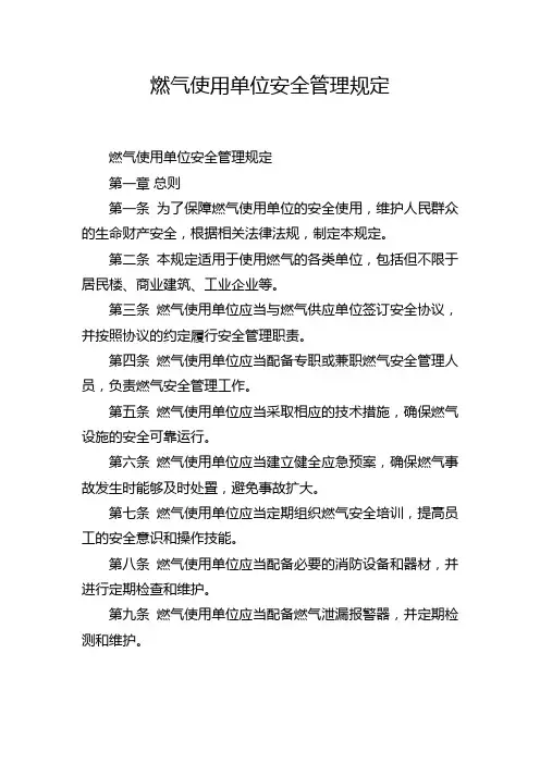 燃气使用单位安全管理规定