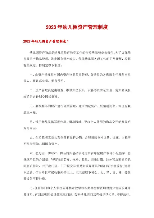 2023年幼儿园资产管理制度