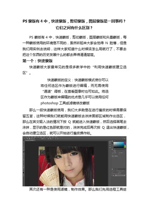 PS蒙版有4中，快速蒙版，剪切蒙版，图层蒙版是一回事吗？它们之间有什么区别？