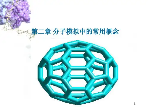 分子模拟第二章