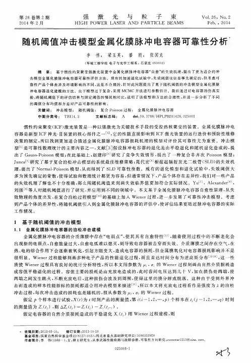 随机阈值冲击模型金属化膜脉冲电容器可靠性分析
