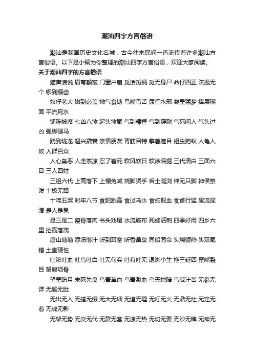 潮汕四字方言俗语