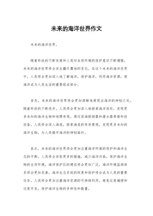 未来的海洋世界作文