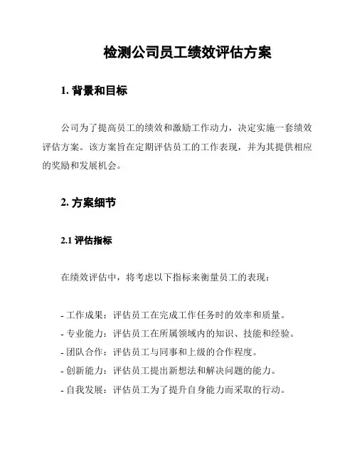 检测公司员工绩效评估方案