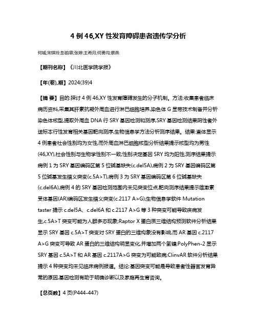 4例46,XY性发育障碍患者遗传学分析
