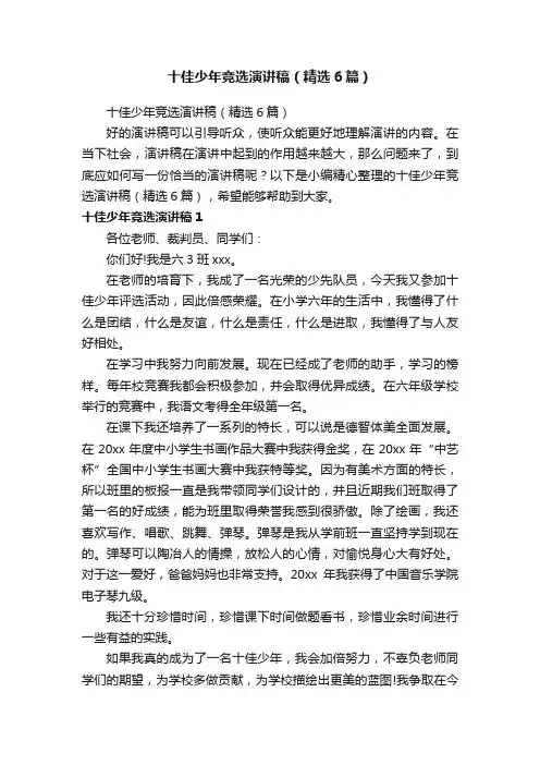 十佳少年竞选演讲稿（精选6篇）