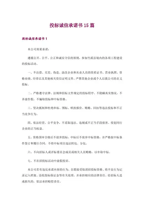 投标诚信承诺书15篇