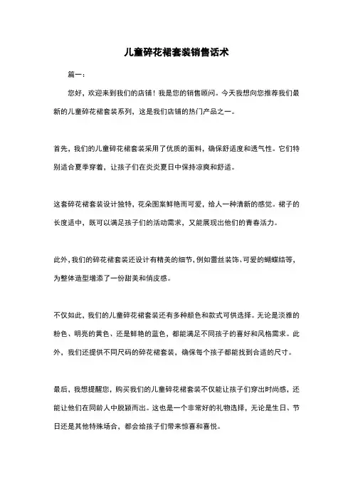 儿童碎花裙套装销售话术