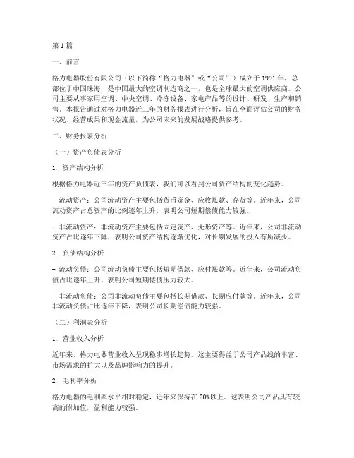 格力集团的财务分析报告(3篇)