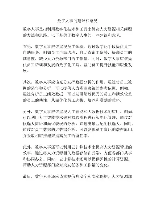 数字人事的建议和意见