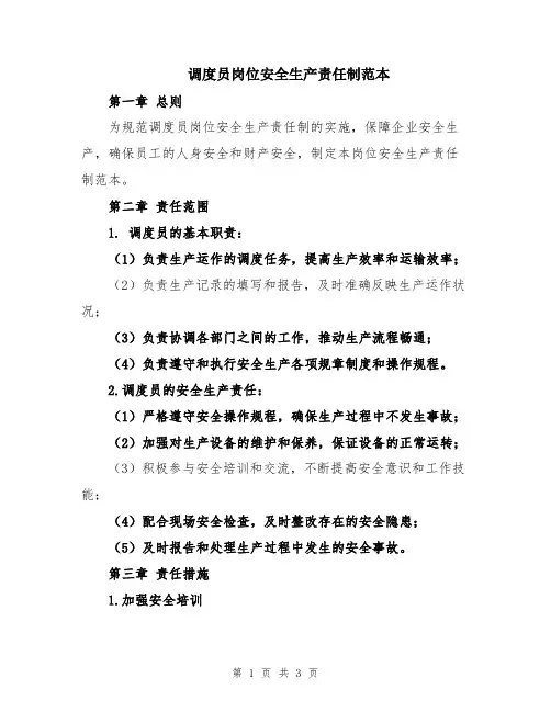 调度员岗位安全生产责任制范本