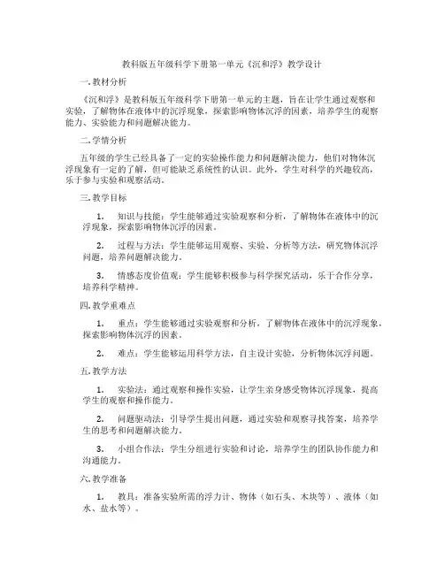 教科版五年级科学下册第一单元《沉和浮》教学设计