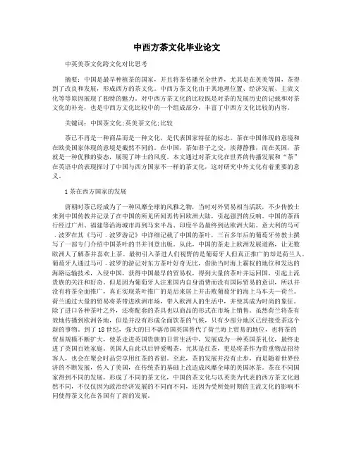 中西方茶文化毕业论文