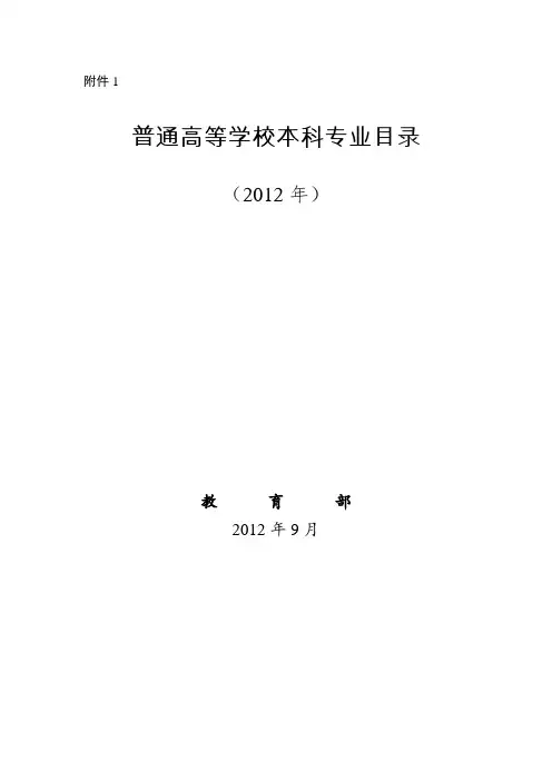 普通高等学校本科专业目录(2012)