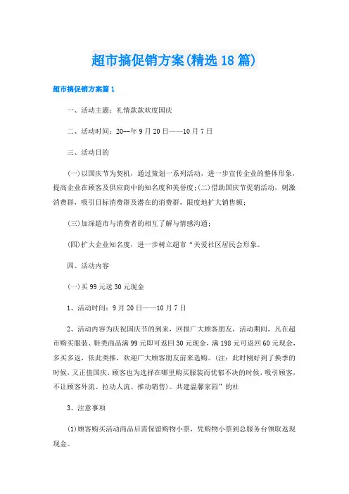 超市搞促销方案(精选18篇)