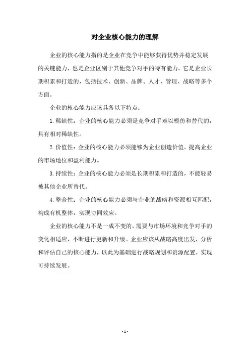 对企业核心能力的理解