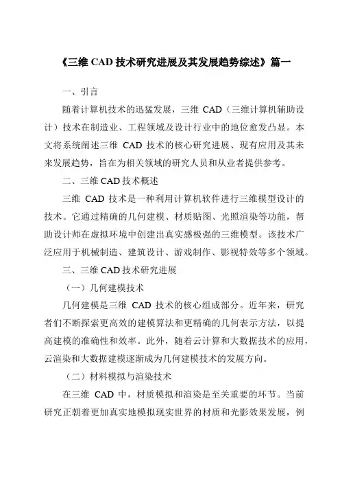 《2024年三维CAD技术研究进展及其发展趋势综述》范文
