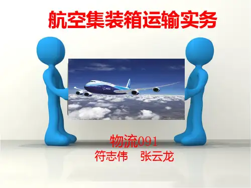 15航空集装箱运输实务PPT课件