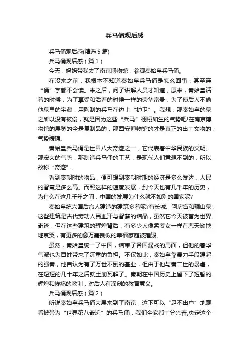 兵马俑观后感