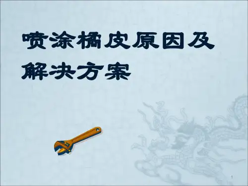 喷涂桔皮产生原因及解决措施ppt课件