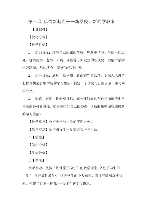 第一课珍惜新起点教案
