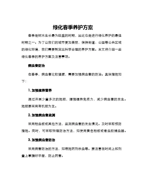 绿化春季养护方案