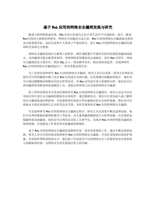 基于Web应用的网络安全漏洞发现与研究