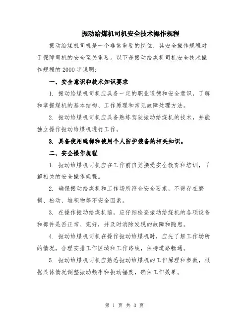 振动给煤机司机安全技术操作规程