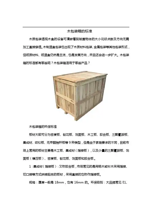 木包装箱的标准